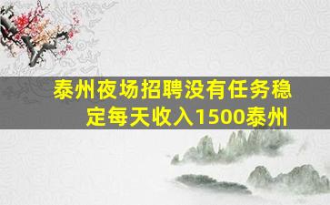 泰州夜场招聘没有任务稳定每天收入1500泰州